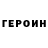 Героин хмурый Karina Myrchenskai